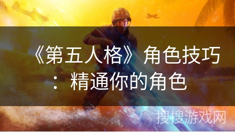 《第五人格》角色技巧:精通你的角色 《第五人格》角色技巧:精通你的角色