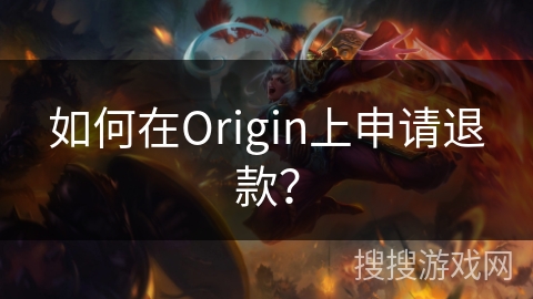 如何在Origin上申请退款？