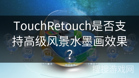 TouchRetouch是否支持高级风景水墨画效果？