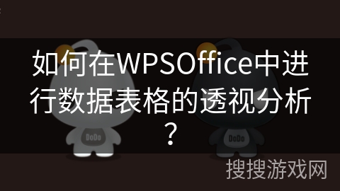 如何在WPSOffice中进行数据表格的透视分析? 如何在WPSOffice中进行数据表格的透视分析?