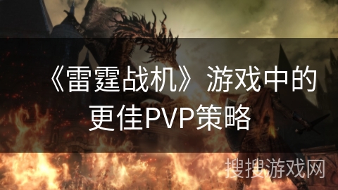 《雷霆战机》游戏中的更佳PVP策略