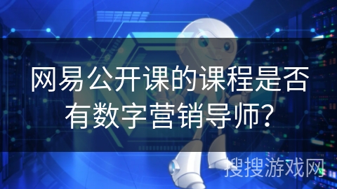 网易公开课的课程是否有数字营销导师？