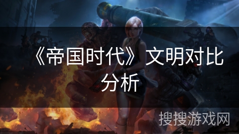《帝国时代》文明对比分析