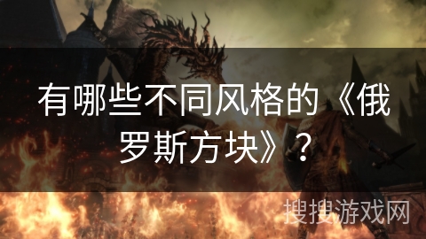 有哪些不同风格的《俄罗斯方块》？