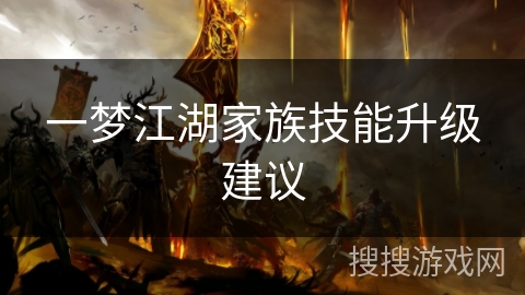 一梦江湖家族技能升级建议
