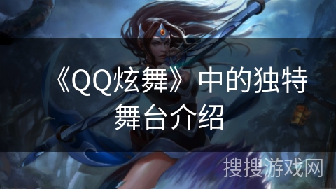 《QQ炫舞》中的独特舞台介绍