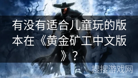 有没有适合儿童玩的版本在《黄金矿工中文版》？