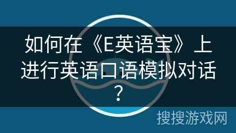 如何在《E英语宝》上进行英语口语模拟对话？