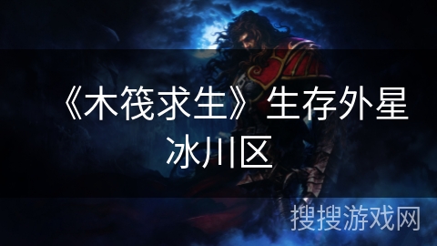 《木筏求生》生存外星冰川区