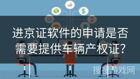 进京证软件的申请是否需要提供车辆产权证？