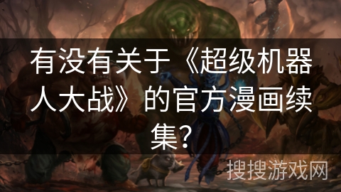 有没有关于《超级机器人大战》的官方漫画续集？