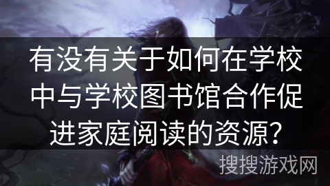 有没有关于如何在学校中与学校图书馆合作促进家庭阅读的资源？