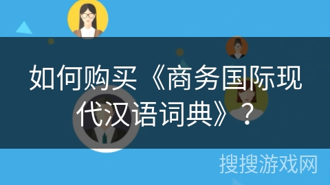 如何购买《商务国际现代汉语词典》？