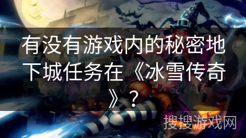 有没有游戏内的秘密地下城任务在《冰雪传奇》？