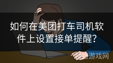 如何在美团打车司机软件上设置接单提醒？