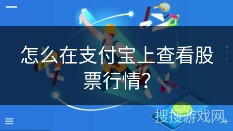 怎么在支付宝上查看股票行情？