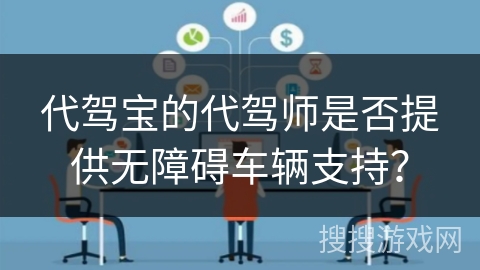 代驾宝的代驾师是否提供无障碍车辆支持？