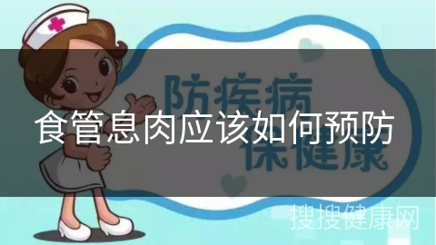 食管息肉应该如何预防 