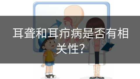 耳聋和耳疖病是否有相关性？