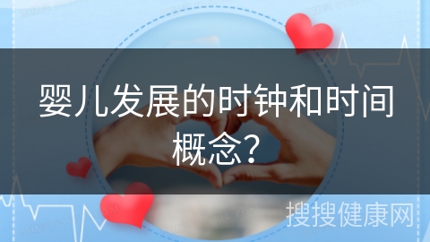 婴儿发展的时钟和时间概念？