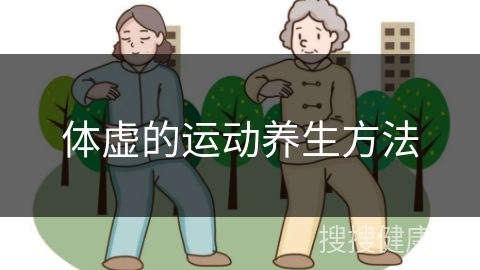 体虚的运动养生方法