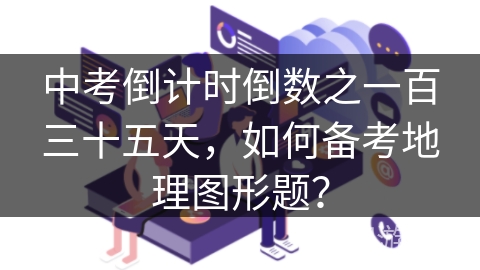 中考倒计时倒数之一百三十五天，如何备考地理图形题？