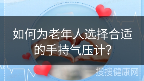 如何为老年人选择合适的手持气压计？