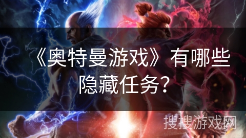 《奥特曼游戏》有哪些隐藏任务？