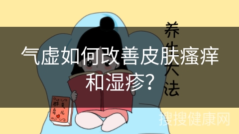 气虚如何改善皮肤瘙痒和湿疹？