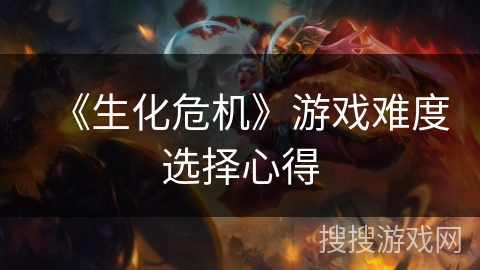 《生化危机》游戏难度选择心得