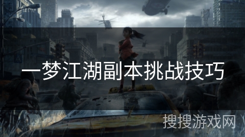 一梦江湖副本挑战技巧