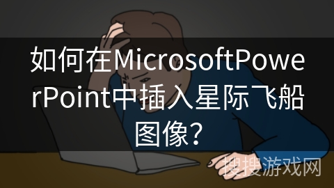如何在MicrosoftPowerPoint中插入星际飞船图像？