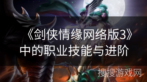 《剑侠情缘网络版3》中的职业技能与进阶