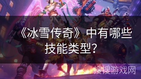 《冰雪传奇》中有哪些技能类型？