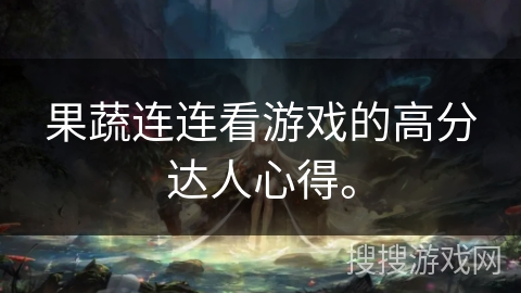 果蔬连连看游戏的高分达人心得。