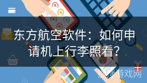 东方航空软件：如何申请机上行李照看？