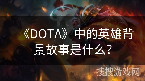 《DOTA》中的英雄背景故事是什么？
