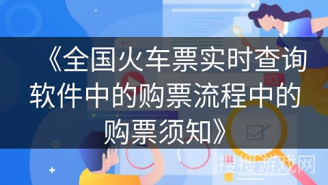 《全国火车票实时查询软件中的购票流程中的购票须知》