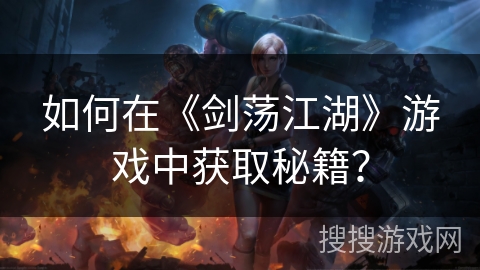 如何在《剑荡江湖》游戏中获取秘籍？