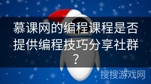 慕课网的编程课程是否提供编程技巧分享社群？