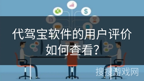 代驾宝软件的用户评价如何查看？