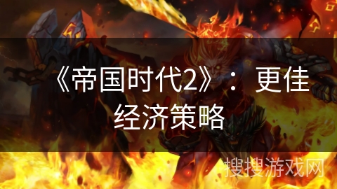 《帝国时代2》：更佳经济策略