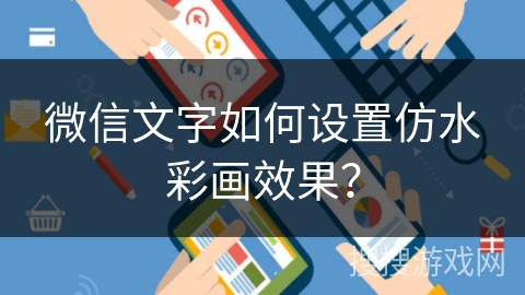 微信文字如何设置仿水彩画效果？