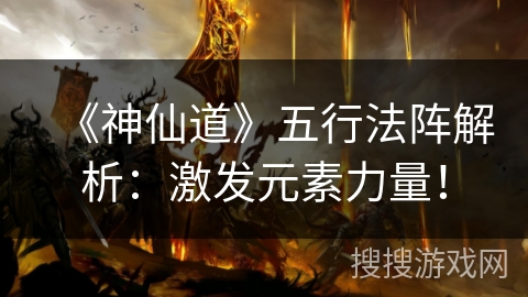 《神仙道》五行法阵解析：激发元素力量！