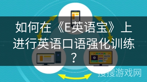 如何在《E英语宝》上进行英语口语强化训练？