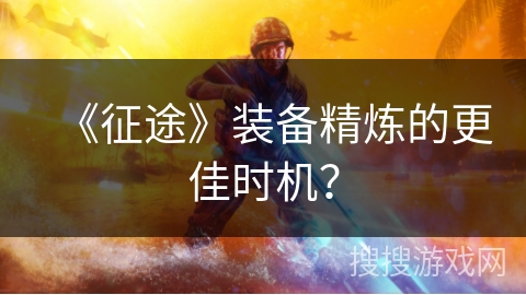 《征途》装备精炼的更佳时机？