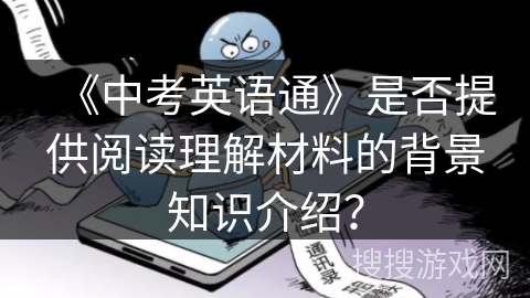 《中考英语通》是否提供阅读理解材料的背景知识介绍？