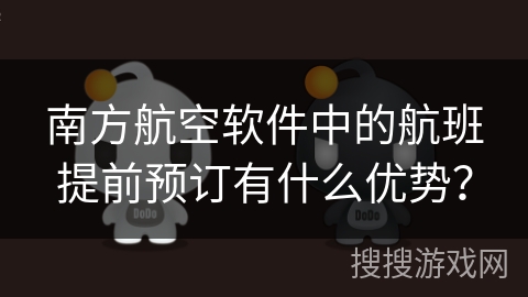 南方航空软件中的航班提前预订有什么优势？