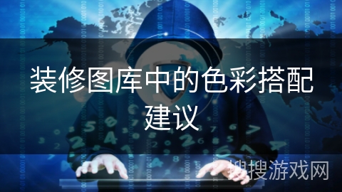 装修图库中的色彩搭配建议