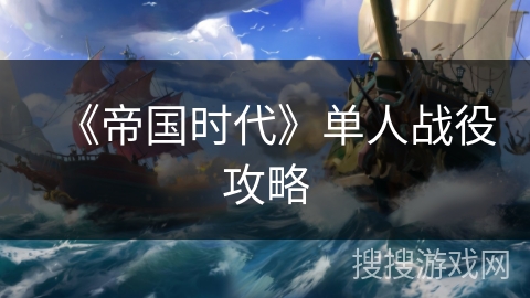 《帝国时代》单人战役攻略